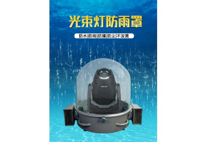 舞臺(tái)燈為什么使用防雨罩？